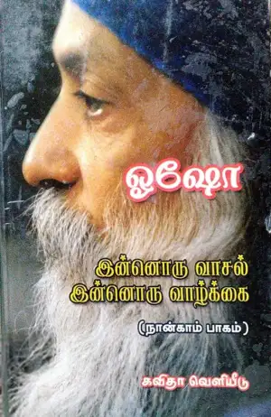 ஓஷோ எழுதிய இன்னொரு வாசல், இன்னொரு வாழ்க்கை (பாகம் 4) - Book Cover