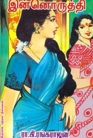 ரா. கி. ரங்கராஜன் எழுதிய இன்னொருத்தி - Book Cover