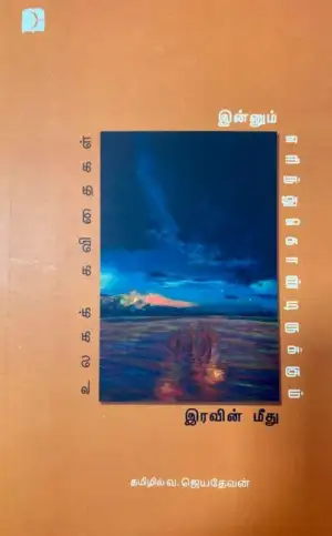 வ. ஜெயதேவன் எழுதிய இன்னும் எரிந்துகொண்டிருக்கும் இரவின் மீது - Book Cover