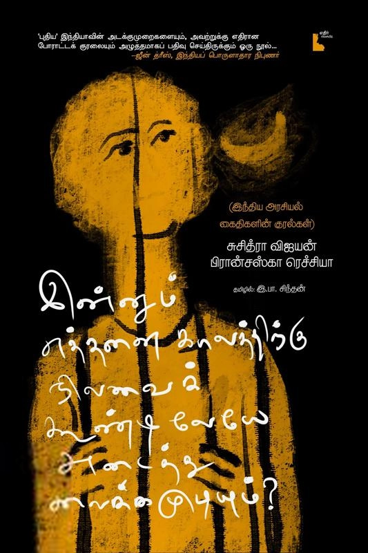 சுசித்ரா விஜயன்,பிரான்சஸ்கா ரெச்சியா எழுதிய இன்னும் எத்தனை காலத்திற்கு நிலவைக் கூண்டிலேயே அடைத்து வைக்கமுடியும்?? - Book Cover