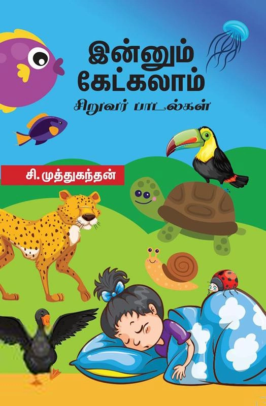 சி. முத்துகந்தன் எழுதிய இன்னும் கேட்கலாம் - Book Cover