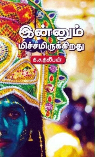 கி. ச. திலீபன் எழுதிய இன்னும் மிச்சமிருக்கிறது - Book Cover