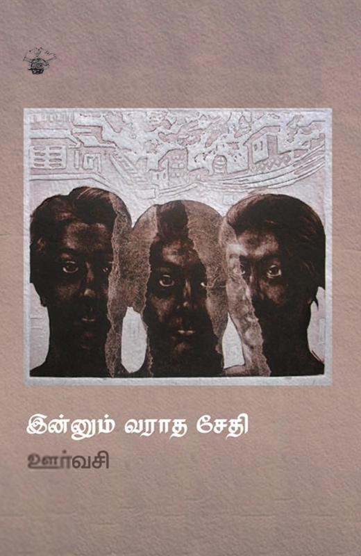 ஊர்வசி எழுதிய இன்னும் வராத சேதி - Book Cover