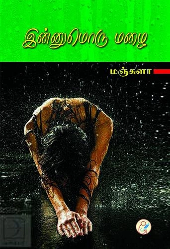 மஞ்சுளா எழுதிய இன்னுமொரு மழை - Book Cover