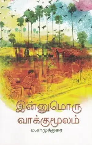 ம. காமுத்துரை எழுதிய இன்னுமொரு வாக்குமூலம் - Book Cover