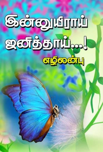 எழிலன்பு எழுதிய இன்னுயிராய் ஜனித்தாய் - Book Cover