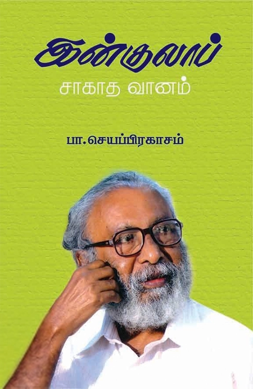 இன்குலாப்: சாகாத வானம்