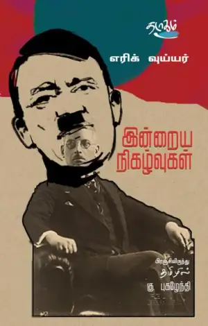 எரிக் வுய்யர் எழுதிய இன்றைய நிகழ்வுகள் - Book Cover
