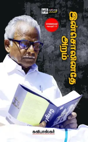 கவிபாஸ்கர் எழுதிய இன்சொலினதே அறம் - Book Cover