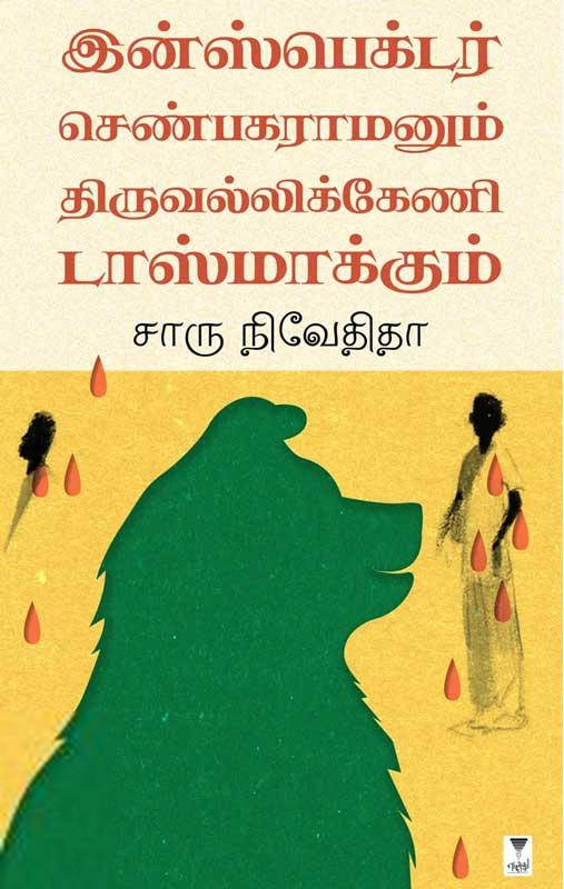 சாரு நிவேதிதா எழுதிய செண்பகரமனும் டாஸ்மாக்கும் - Book Cover