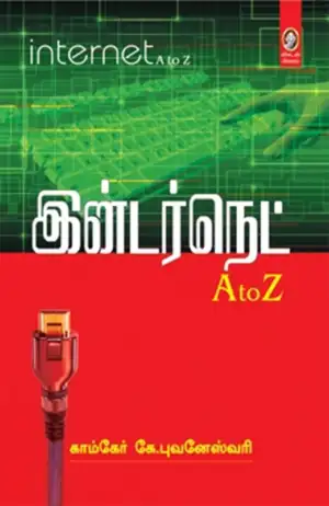 காம்கேர் புவனேஸ்வரி எழுதிய இன்டர்நெட் A TO Z - Book Cover