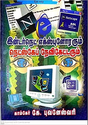 காம்கேர் கே.புவனேஸ்வரி எழுதிய இன்டர்நெட் எக்ஸ்புளோரரும் நெட்ஸ்கேப் நேவிகேட்டரும் - Book Cover