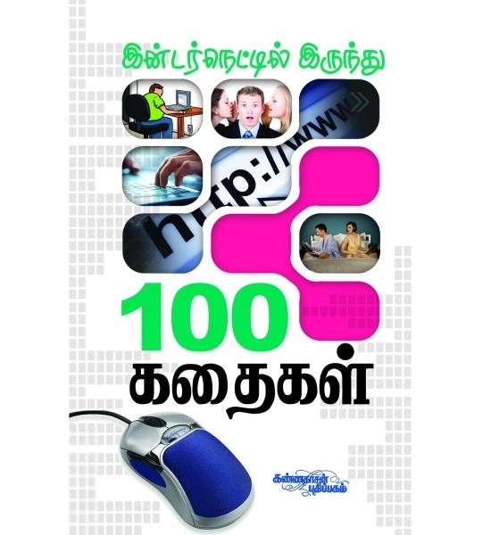 கண்ணதாசன் பதிப்பகம் எழுதிய இண்டர்நெட்டிலிருந்து 100 கதைகள் - Book Cover