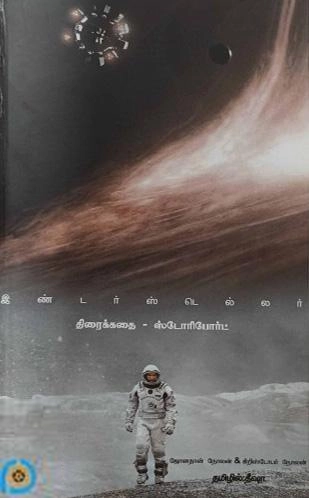 கிறிஸ்டோபர் நோலன் எழுதிய இண்டர்ஸ்டெல்லர் - Interstellar (திரைக்கதை - ஸ்டோரிபோர்ட்) - Book Cover