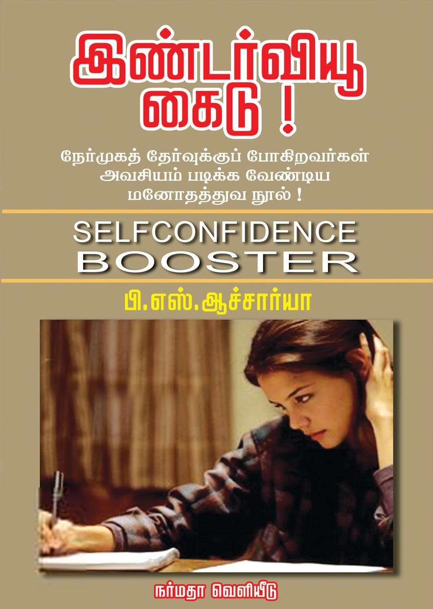 பி. எஸ். ஆச்சார்யா எழுதிய இண்டர்வியூ கைடு! - Book Cover