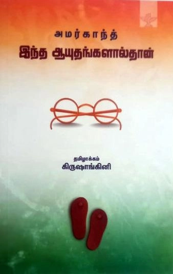 அமர்காந்த் எழுதிய இந்த ஆயுதங்களால்தான் - Book Cover