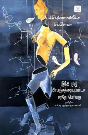Fernando Pessoa எழுதிய இந்த முழு பிரபஞ்சத்தையும்விடச் சற்றே பெரியது - Book Cover