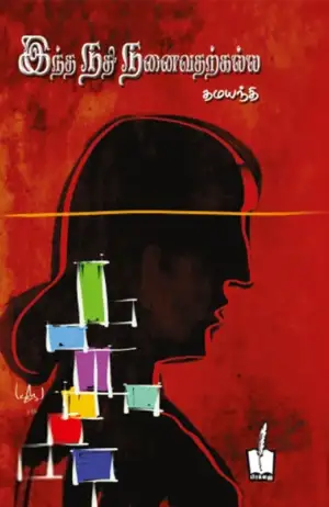 தமயந்தி எழுதிய இந்த நதி நனைவதற்கல்ல - Book Cover