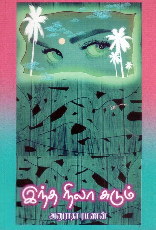 அனுராதா ரமணன் எழுதிய இந்த நிலா சுடும் - Book Cover