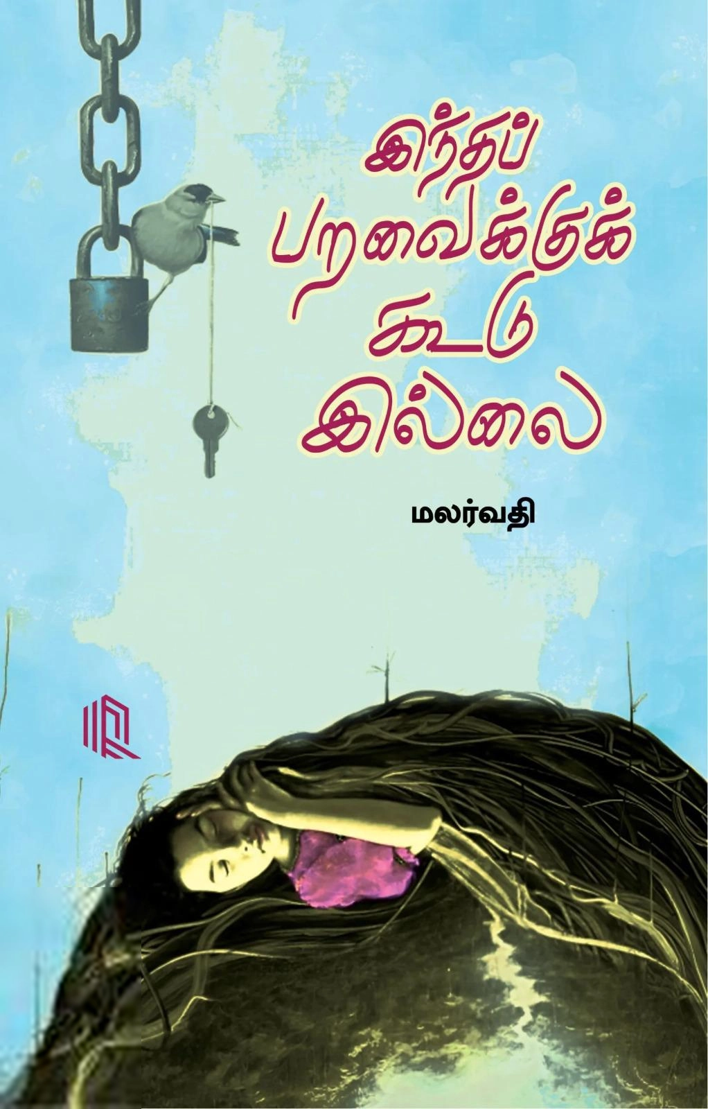 மலர்வதி எழுதிய இந்த பறவைக்கு கூடு இல்லை - Book Cover