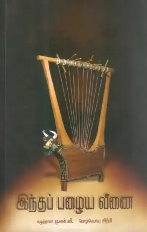 சாகித்திய அகாடெமி எழுதிய இந்தப் பழைய வீணை - Book Cover