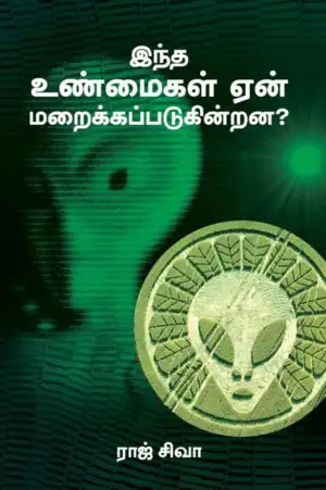 ராஜ் சிவா எழுதிய இந்த உண்மைகள் ஏன் மறைக்கப்படுகின்றன? - Book Cover