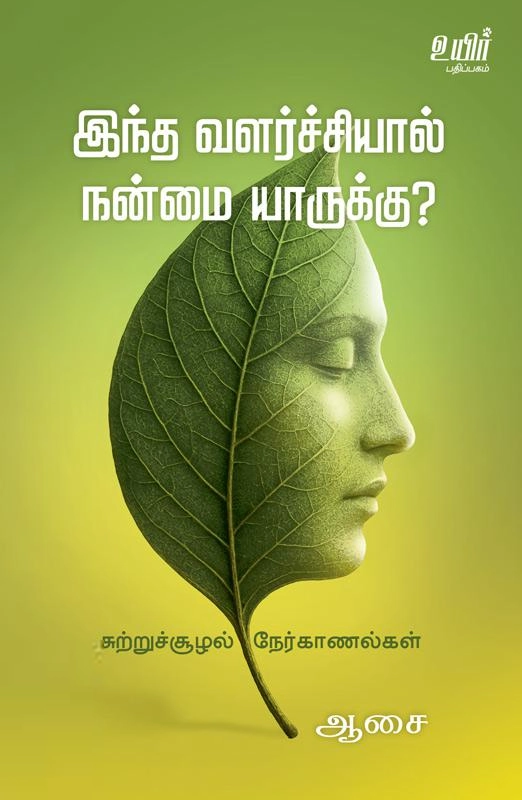 இந்த வளர்ச்சியால் நன்மை யாருக்கு?