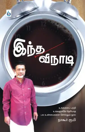 நாகூர் ரூமி எழுதிய இந்த வினாடி - Book Cover