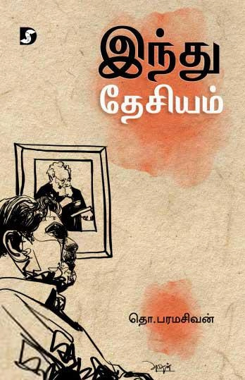 தொ. பரமசிவன் எழுதிய இந்து தேசியம் (திராவிடன் ஸ்டாக்) - Book Cover