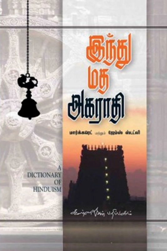 மார்க்கரெட் ஸ்டட்லி எழுதிய இந்து மத அகராதி - Book Cover