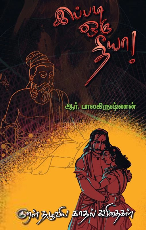 ஆர். பாலகிருஷ்ணன் எழுதிய இப்படி ஒரு தீயா! - Book Cover