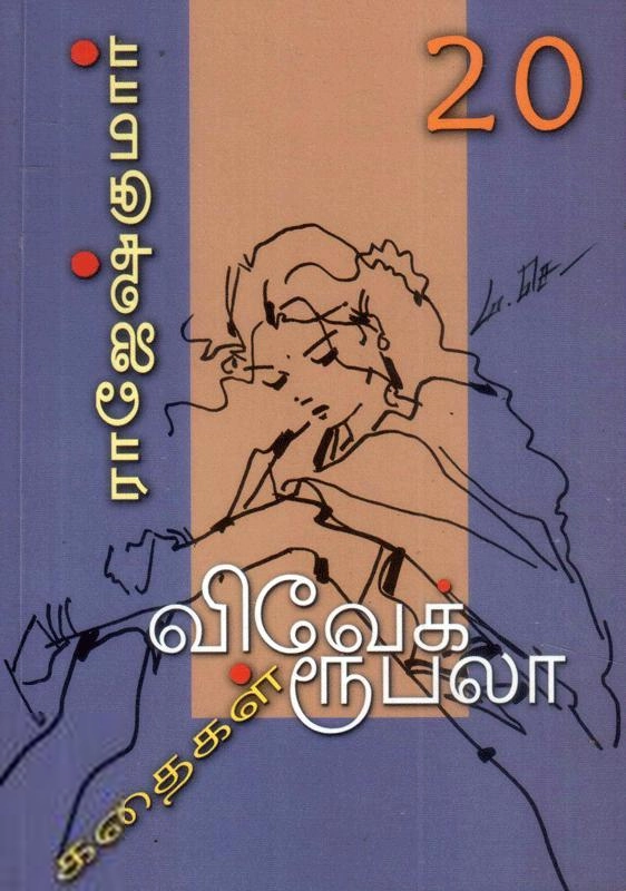 ராஜேஷ்குமார் எழுதிய இப்படிக்கு ஓர் இந்தியன் - Book Cover