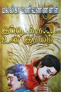 மல்லிகா மணிவண்ணன் எழுதிய இப்படிக்கு உன் இதயம் - Book Cover