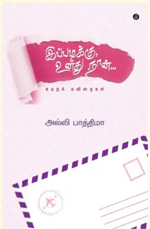 அல்லி பாத்திமா எழுதிய இப்படிக்கு உனது நான் - Book Cover
