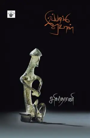 சுகிர்தராணி எழுதிய இப்படிக்கு ஏவாள் - Book Cover