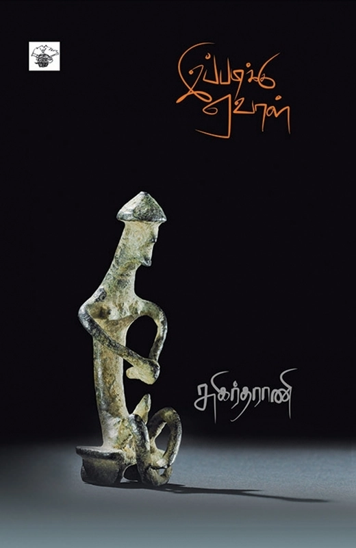 சுகிர்தராணி எழுதிய இப்படிக்கு ஏவாள் - Book Cover