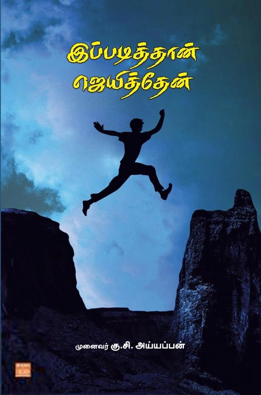 முனைவர் கு.சி.அய்யப்பன் எழுதிய இப்படித்தான் ஜெயித்தேன் - Book Cover