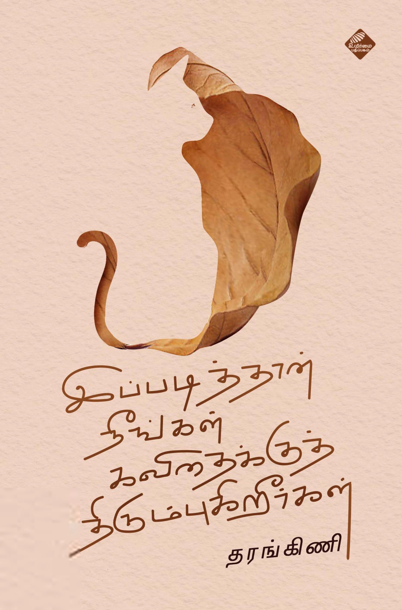 தரங்கிணி முருகையன் எழுதிய இப்படித்தான் நீங்கள் கவிதைக்குத் திரும்புகிறீர்கள் - Book Cover