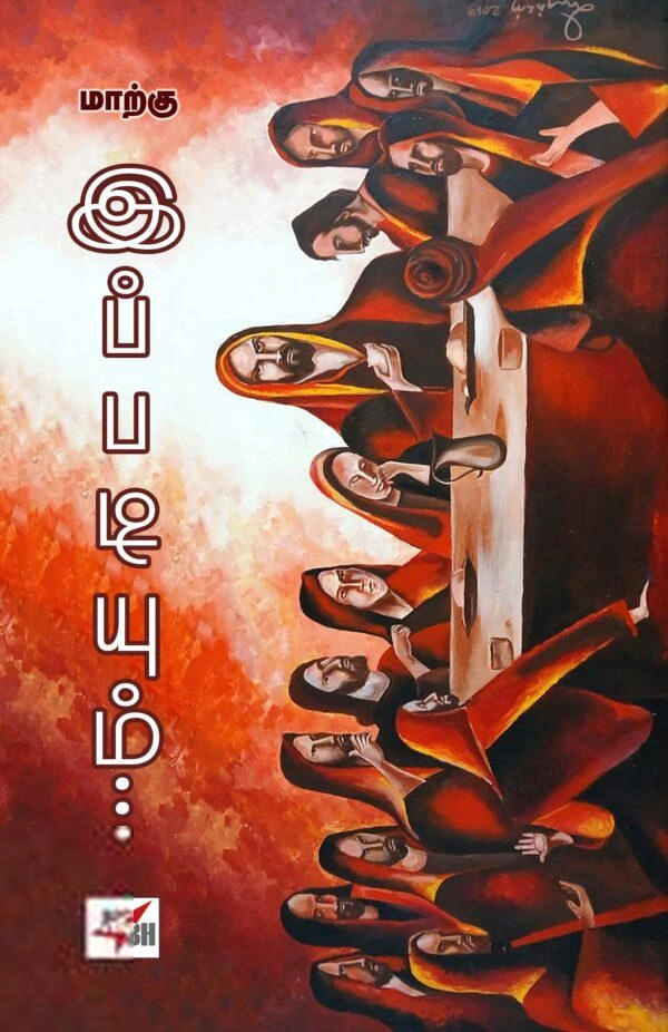 மாற்கு எழுதிய இப்படியும் - Book Cover