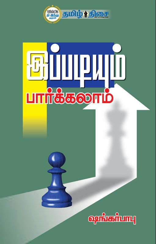 ஷங்கர்பாபு எழுதிய இப்படியும் பார்க்கலாம் - Book Cover