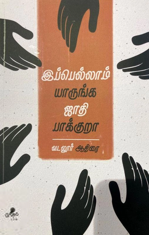 வடலூர் ஆதிரை எழுதிய இப்பெல்லாம் யாருங்க ஜாதி பாக்குறா - Book Cover