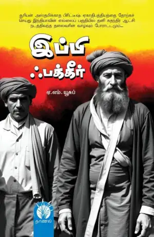 நாவலர் ஏ. எம். யூசுப் எழுதிய இப்பி ஃபக்கீர் (சரித்திர நாவல்) - Book Cover