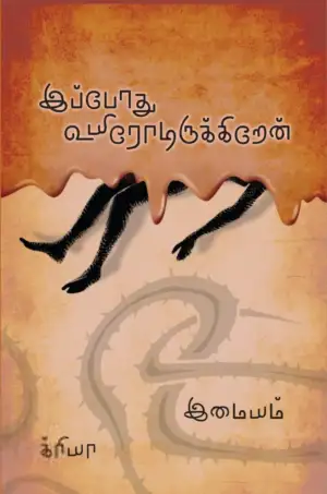 இமையம் எழுதிய இப்போது உயிரோடிருக்கிறேன் - Book Cover