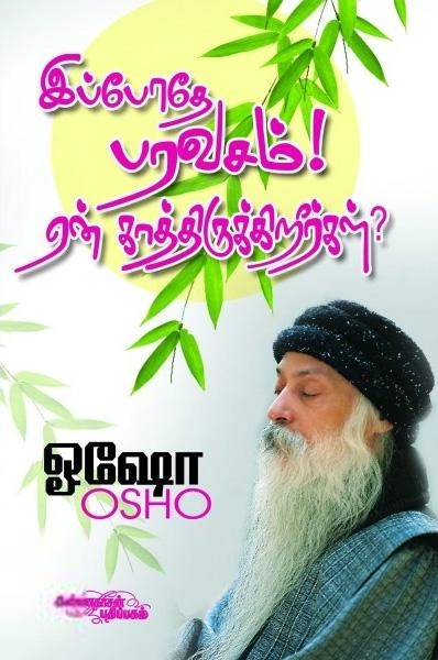 ஓஷோ எழுதிய இப்போதே பரவசம்! - Book Cover