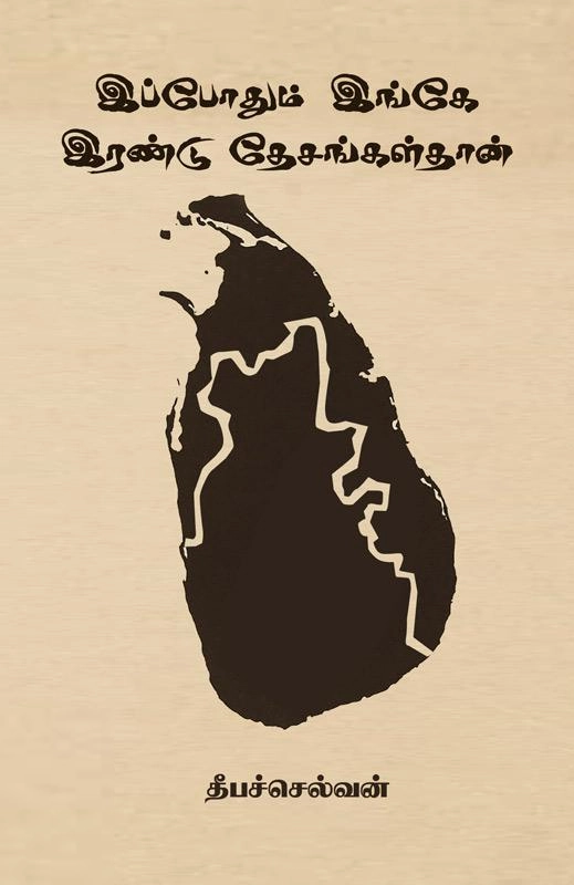 தீபச்செல்வன் எழுதிய இப்போதும் இங்கே இரண்டு தேசங்கள்தான் - Book Cover