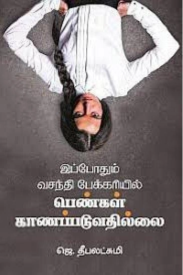 ஜெ. தீபலட்சுமி எழுதிய இப்போதும் வசந்தி பேக்கரியில் பெண்கள் காணப்படுவது இல்லை - Book Cover