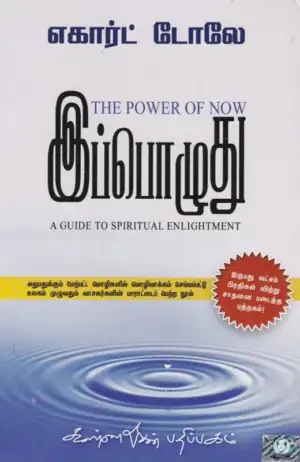 எகார்ட் டோலே எழுதிய இப்பொழுது - Book Cover