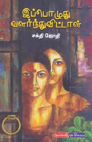 சக்தி ஜோதி எழுதிய இப்பொழுது வளர்ந்துவிட்டாள் - Book Cover