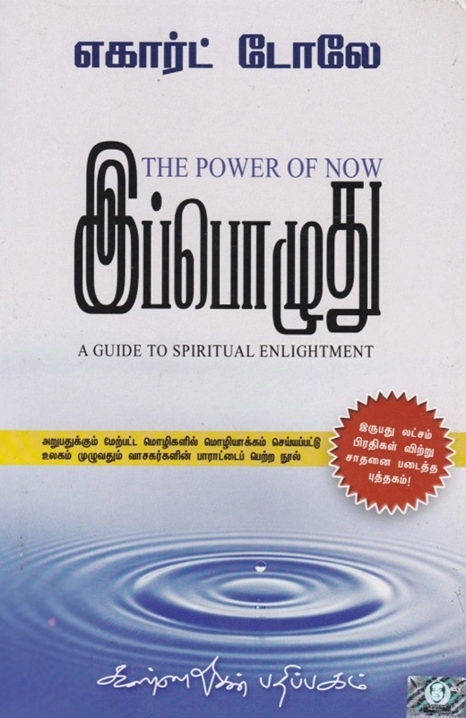 எகார்ட் டோலே எழுதிய இப்பொழுது - Book Cover