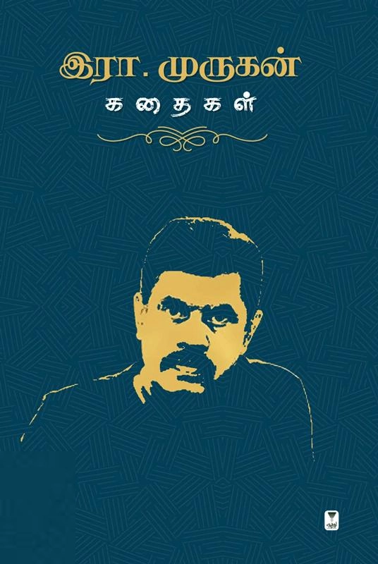 இரா. முருகன் எழுதிய இரா.முருகன் கதைகள் - Book Cover